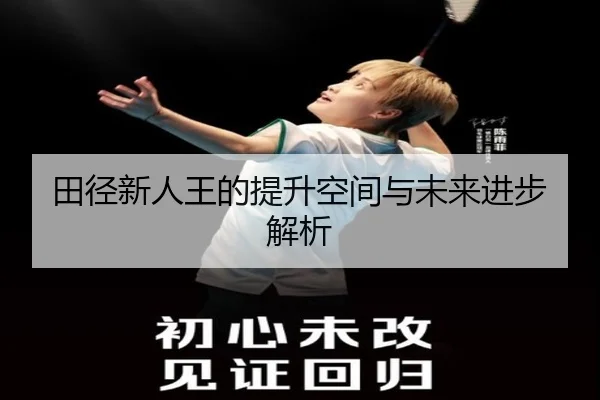 田径新人王的提升空间与未来进步解析