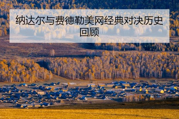na-da-er-yu-fei-de-lei-mei-wang-jing-dian-dui-jue-li-shi-hui-gu-2-986.jpg