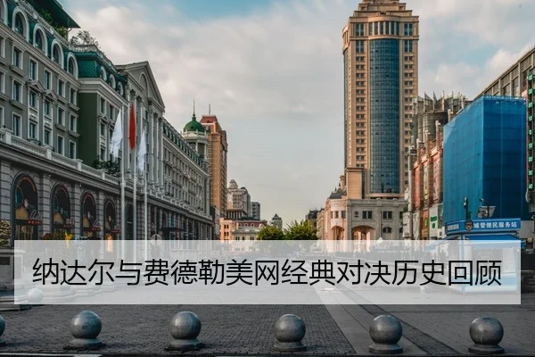 纳达尔与费德勒美网经典对决历史回顾