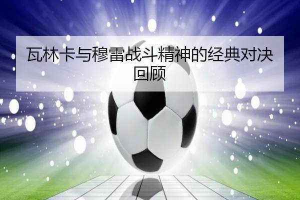 瓦林卡与穆雷战斗精神的经典对决回顾